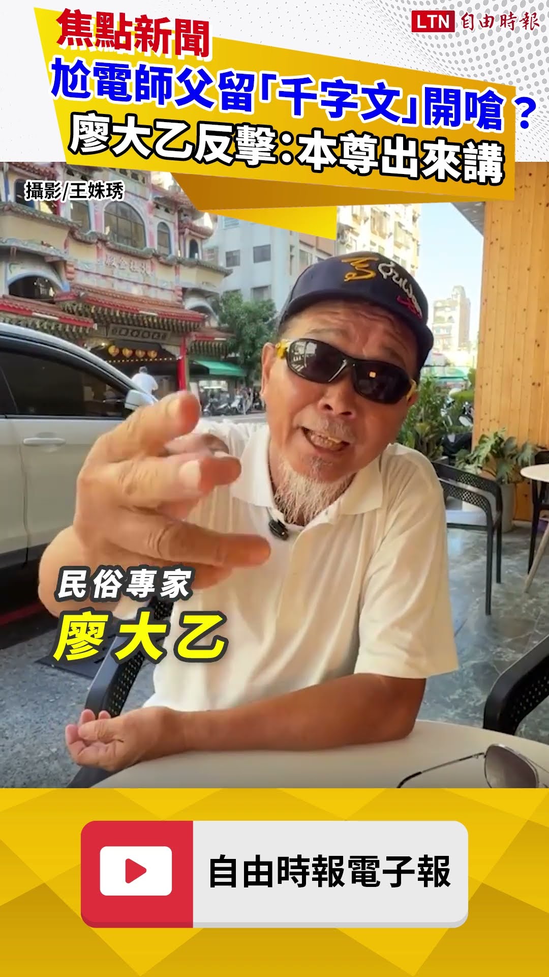 獨家》尬電師父留「千字文」開嗆？廖大乙反擊：本尊出來講