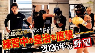 大晦日に向けて練習中の皇治に直撃してきた