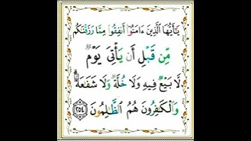 |سورة البقرة| اية رقم ٢٥٤|بصوت الشيخ الحصري| ص٤٢| أخذها بركة تركها حسرة |