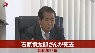 石原慎太郎さんが死去 都知事13年