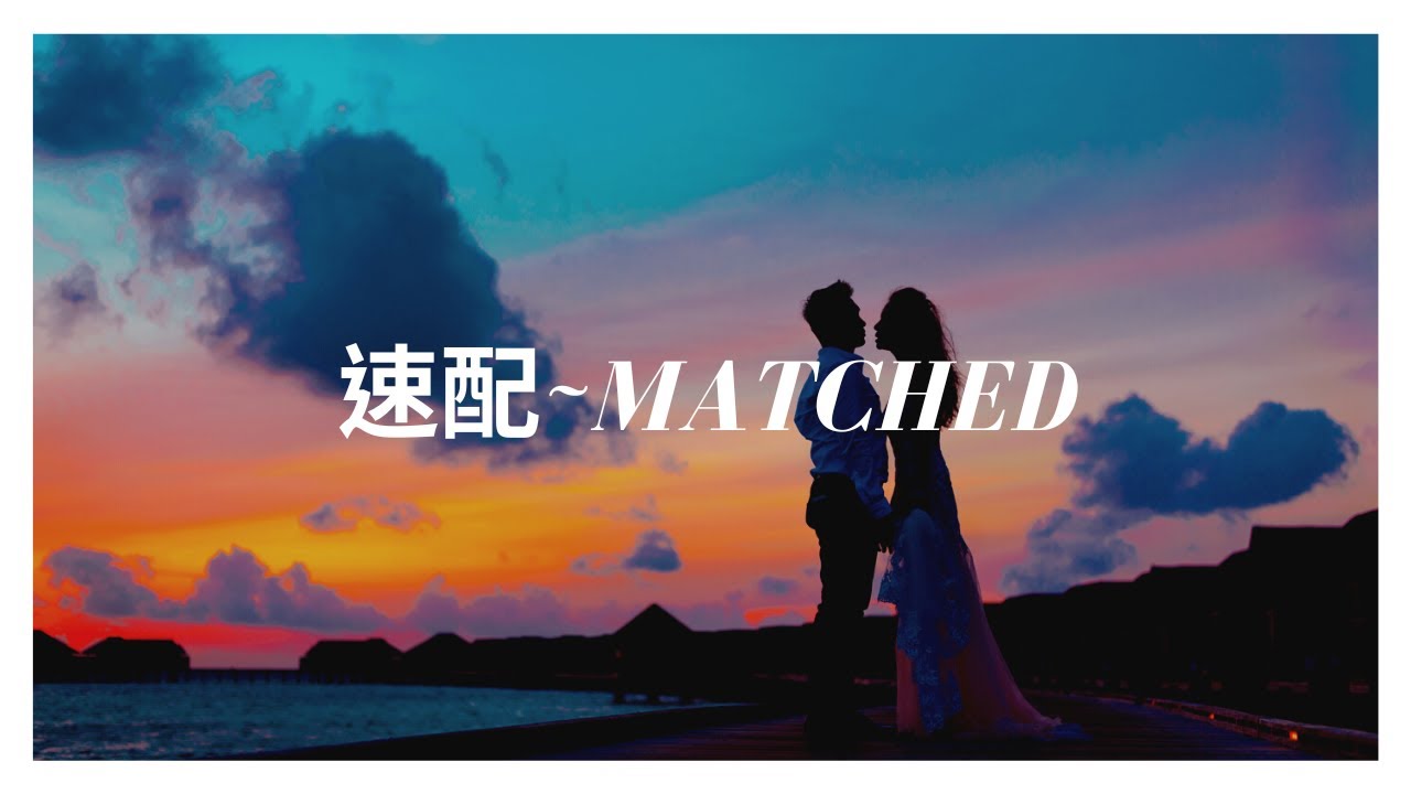 Watch 速配~Matched(Official MV) on YouTube Watch 速配~Matched(Official MV) on YouTube
