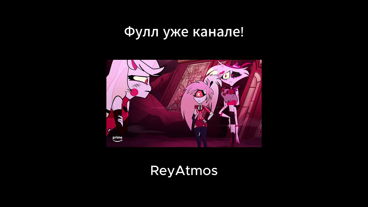 Hazbin Hotel - Show must go on (Финал 2025) rus cover