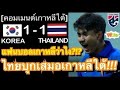 คอมเมนต์ชาวเกาหลีสุดเดือด หลังทีมชาติไทยบุกเสมอเกาหลีใต้ 1-1 ในศึกฟุตบอลโลกรอบคัดเลือก image