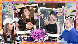 จีบหนูหน่อย EP.95 | ไหม-ส้ม