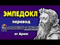 #16 Знакомство с ЭМПЕДОКЛОМ - перевод [Academy of Ideas]