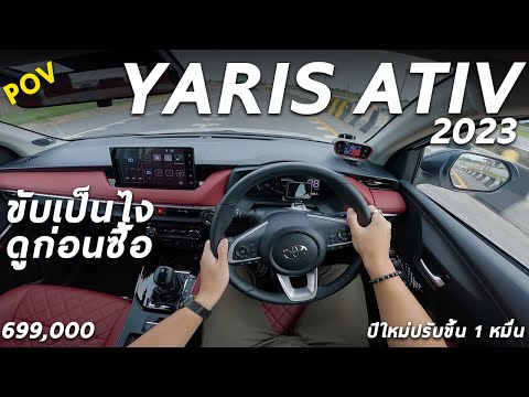 ลองขับ Toyota Yaris ATIV 2023 ท็อป 6.99 แสน ไม่แรง แต่ช่วงล่างดี ออปชั่นเยอะ จะซื้อรถใหม่ มีคำตอบ