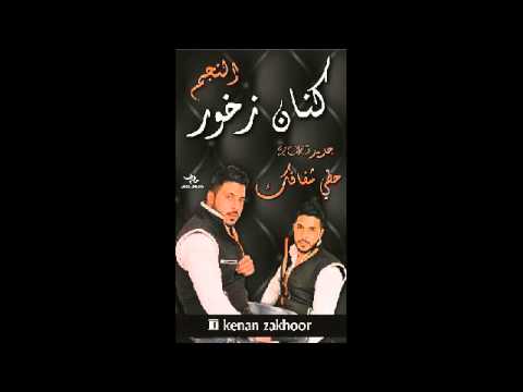 كنان زخور -  حطي شفافك
