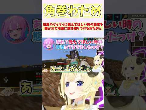 後輩のヴィヴィに教えてほしい時の態度を聞かれて地面に頭を擦りつけるわためぇ #shorts #ホロライブ #切り抜き #vtuber #ホロ切り抜き #綺々羅々ヴィヴィ #角巻わため