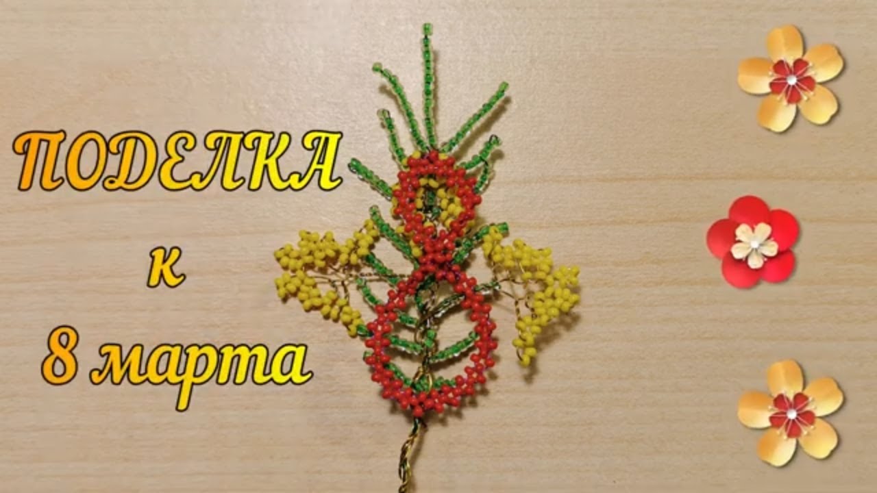 цветы из бисера на 8 марта видео