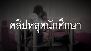 คลิปหลุดนักศึกษา