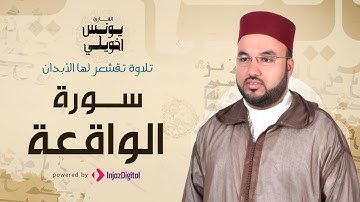 تلاوة تقشعر لها الأبدان | سورة الواقعة |  يونس اخويلي