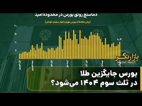 بورس جایگزین طلا در ثلث سوم ۱۴۰۴ می شود بازارنگر یکشنبه ۲ آذر ۱۴۰۴