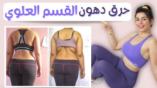 على الواقف حرق دهون القسم العلوي | كارديو بوبفيت ١٦ PopFit16 شد ترهلات