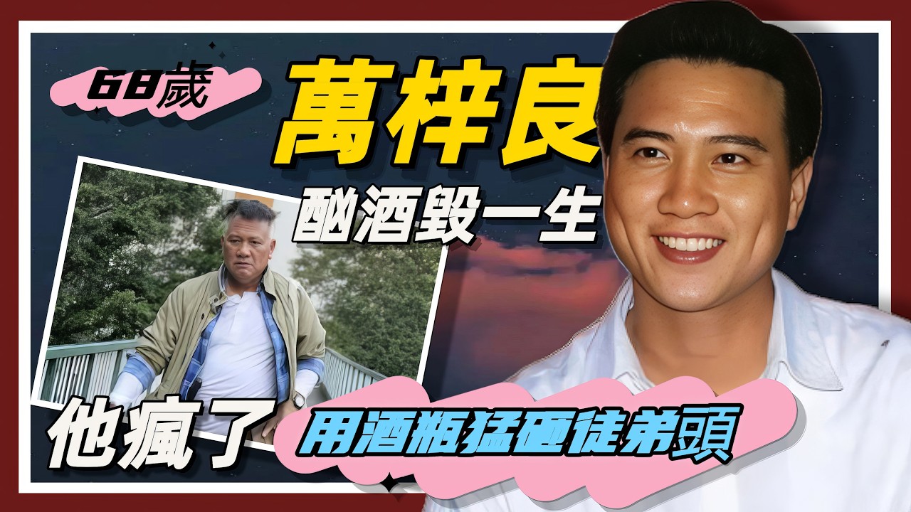 68歲萬梓良健康再度惡化?傳酗酒暴瘦需坐輪椅代步,曾受糖尿病折磨老態盡現!#萬梓良#周星馳#鄧萃雯#恬妞