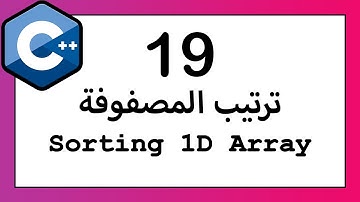محاضرة 19 - ترتيب مصفوفة احادية sorting 1D array C++