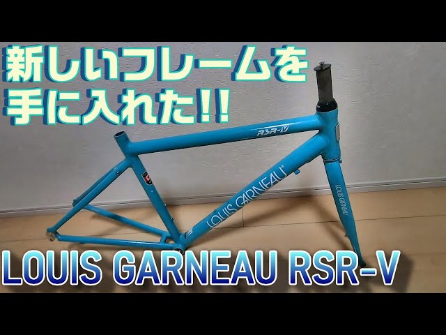 ルイガノ フレーム　RSR-S(最上位・スカンジウムフレーム) 2008年 LOUISGARNEAU クロスバイク ルイガノ LGS-RSR 大阪