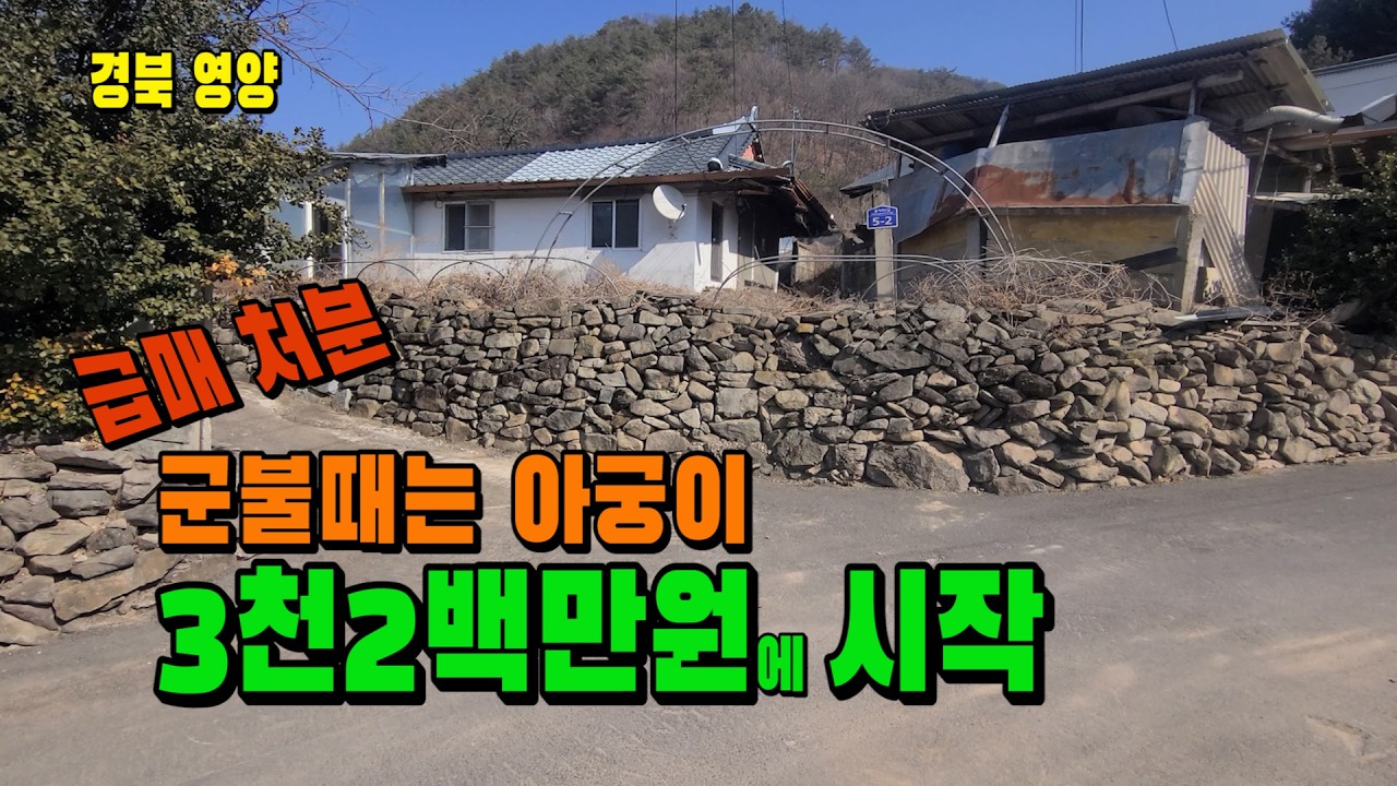3천2백이면 시골살이 시작됩니다｜영양 주택 2채 매매 [ 매물 1856 ]