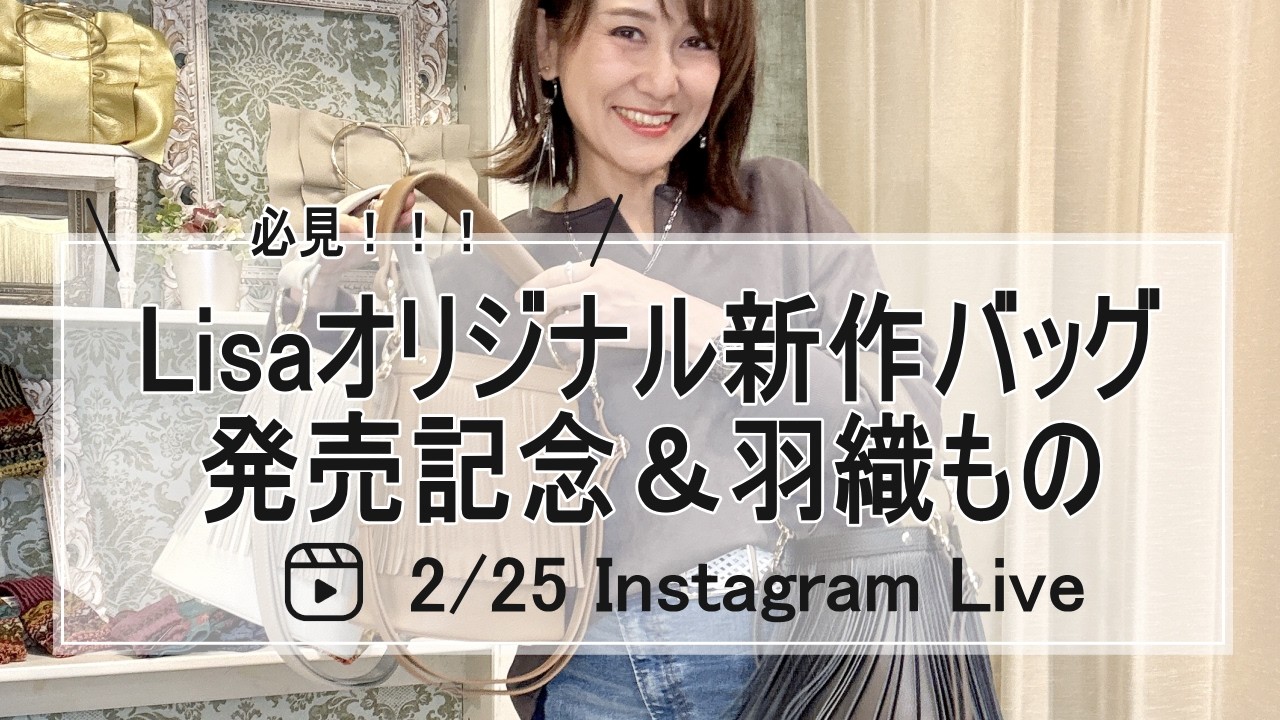 Lisaオリジナル新作バッグ発売記念＆羽織もの紹介Live-30代40代50代