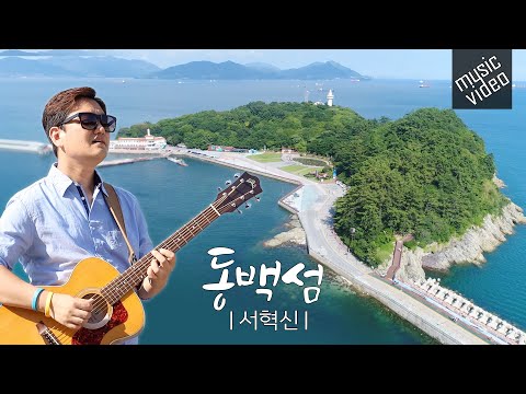 [MV] <strong>동백섬</strong> (서혁신) - 여수 오동도를 배경으로 펼쳐지는 그림같은 뮤비