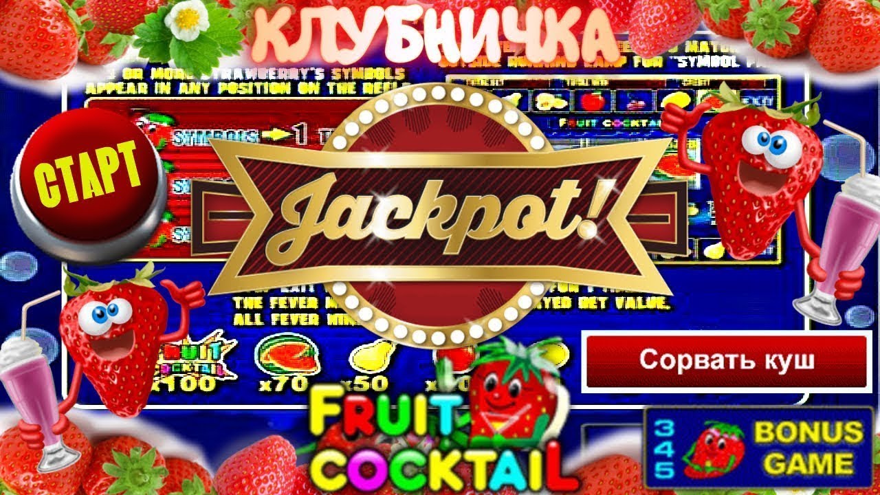 Сорвать джекпот на автомате 7 я годовщина. Большой занос в Fruit Cocktail. Гоша джекпот. Дом 2 Сорви джекпот. Папи СЛОВИЛ джекпот.