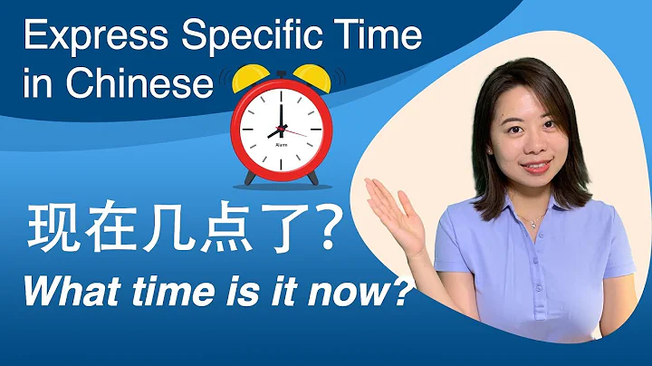 Telling the Time in Chinese – Day 38: What time is it now？现在几点了？| Learn Chinese for Beginners - DayDayNews