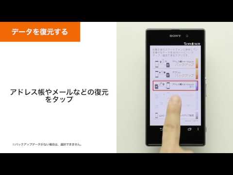 【auバックアップアプリ】データを復元する