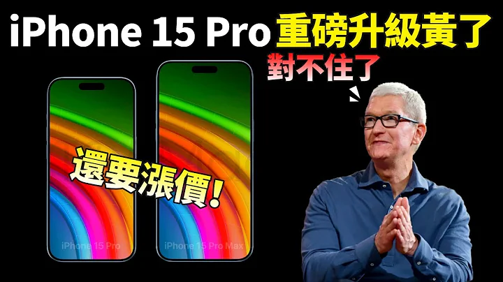 全线涨价！iPhone 15 Pro “终极版”曝光，又一重磅升级被“推迟”，果粉：就这，库克也好意思涨价？【JeffreyTech】 - 天天要闻