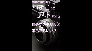 【 #shorts 】初めてのデジカメ。中古でもいい？【ちょこアド】