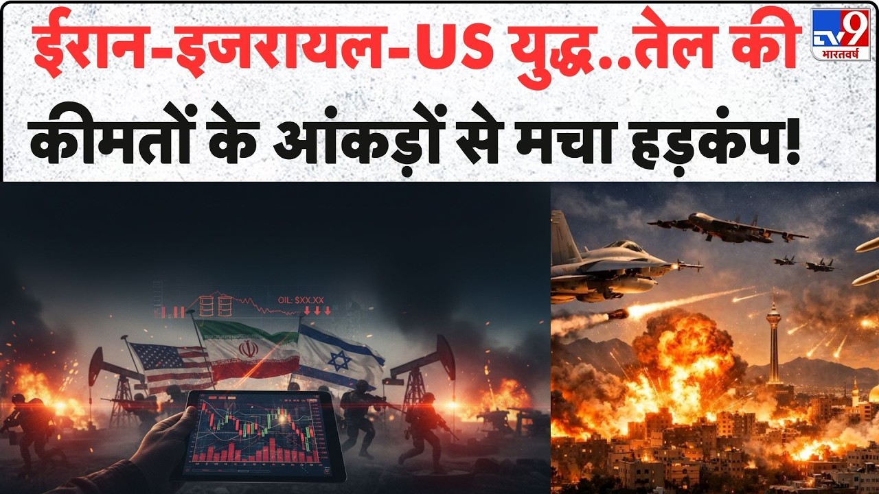 Israel Iran War: ईरान-इजरायल-US युद्ध..तेल की कीमतों के आंकड़ों से मचा हड़कंप! | Netanyahu | Trump