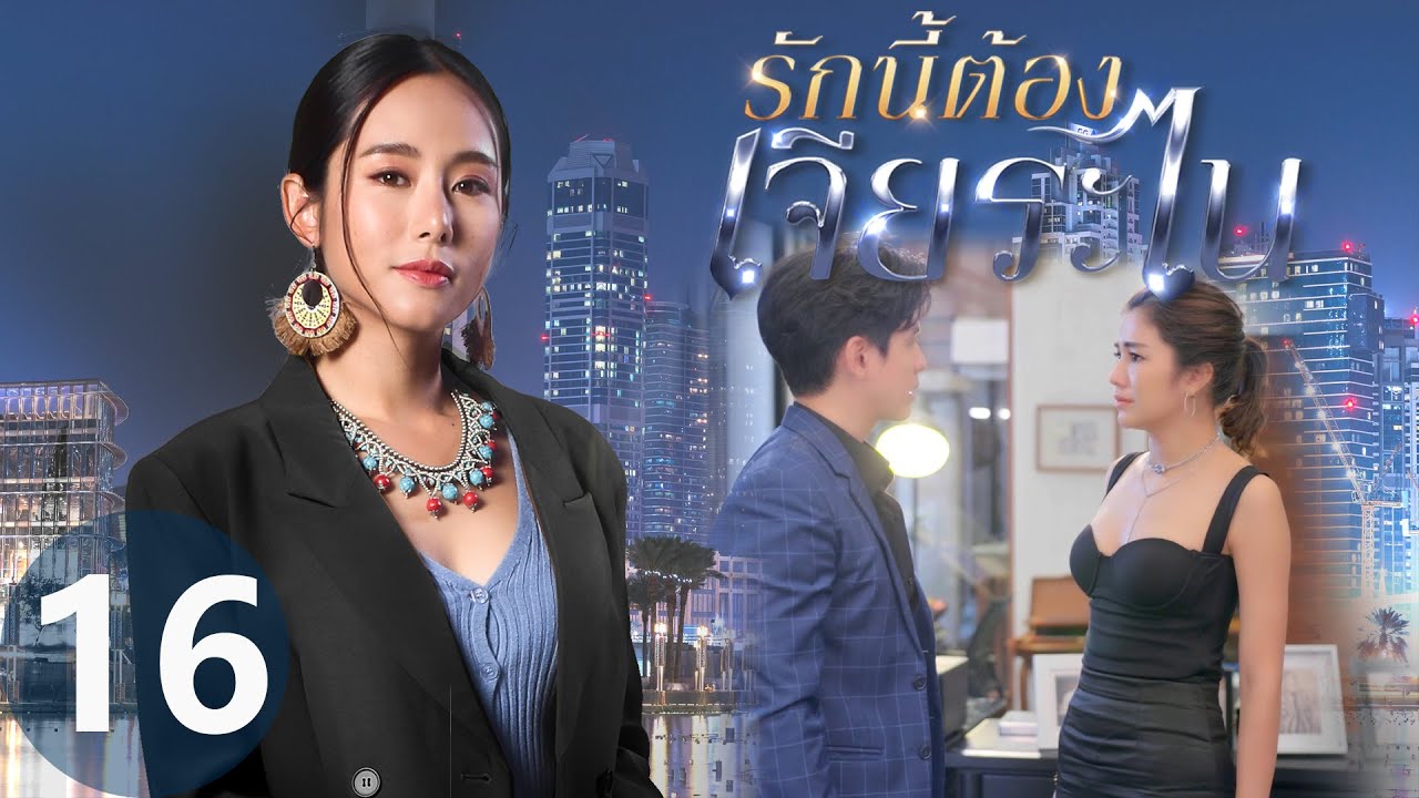 [Multi SUB] My Lucky Star EP16 | #รักนี้ต้องเจียระไน #泰版放羊的星星 | The Showdown Between Moon&Phraotawan