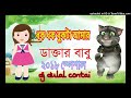 Dakter babu dj dulal contai