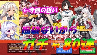 【ガチャ80連】福袋ないから年越し記念ガチャひく【ブルーオース】