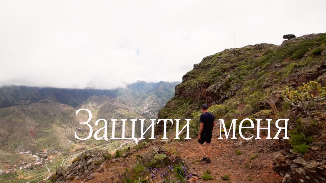 ЗАЩИТИ МЕНЯ -- (Official Music Video) ХРИСТИАНСКАЯ ПЕСНЯ