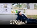 اليمين الحلقة 570 مدبلج عربي 