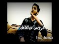 حمزه العمري انشالله يعجبكو لايك كمنت اشتراك 