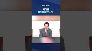 I like Representative Jang Dong-hyeok, it started off friendly, but... #Shorts (MBC News)