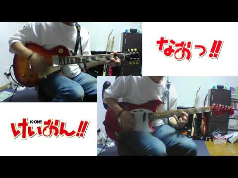 【けいおん!!】「U&I」をギー太とむったんで弾いてみた【なおっ!!】