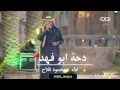 دحة يا أبو فهد محمود فلاح 