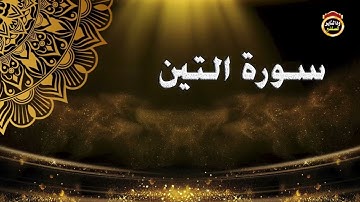 سورة التين - القارئ بشير عمر سليمان 2022
