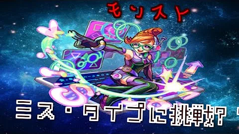 تحميل ミスタイプ モンスト