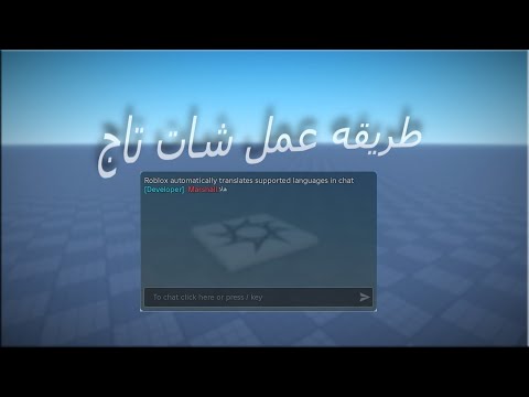 كيفية عمل شات تاج في لعبة روبلوكس   