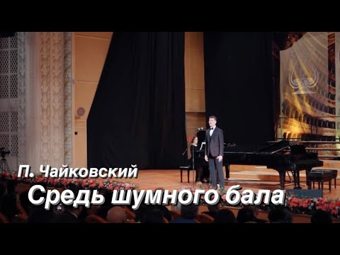 П. И. Чайковский «Средь шумного бала»