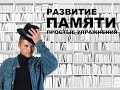 РАЗВИТИЕ ПАМЯТИ/ЧАСТЬ 2/ Домашняя тренировка.