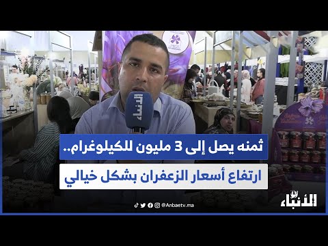 ثمنه يصل إلى 3 مليون للكيلوغرام ارتفاع أسعار الزعفران بشكل خيالي