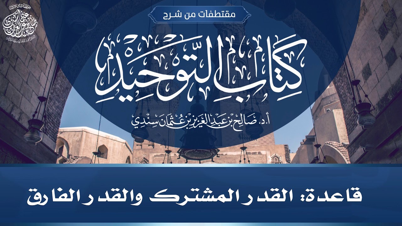 قاعدة (القدر المشترك والقدر الفارق) | أ.د. صالح سندي