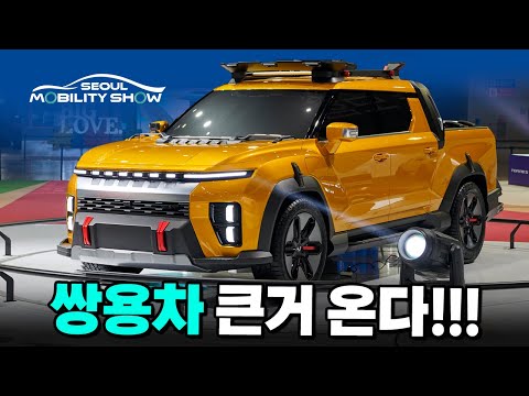 쌍용차 비밀병기 총출동 ll 토레스 전기픽업, KR10, 대형 전기차 <strong>F100</strong>