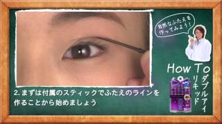 簡単！ふたえの作り方【ABダブルアイリキッド編】
