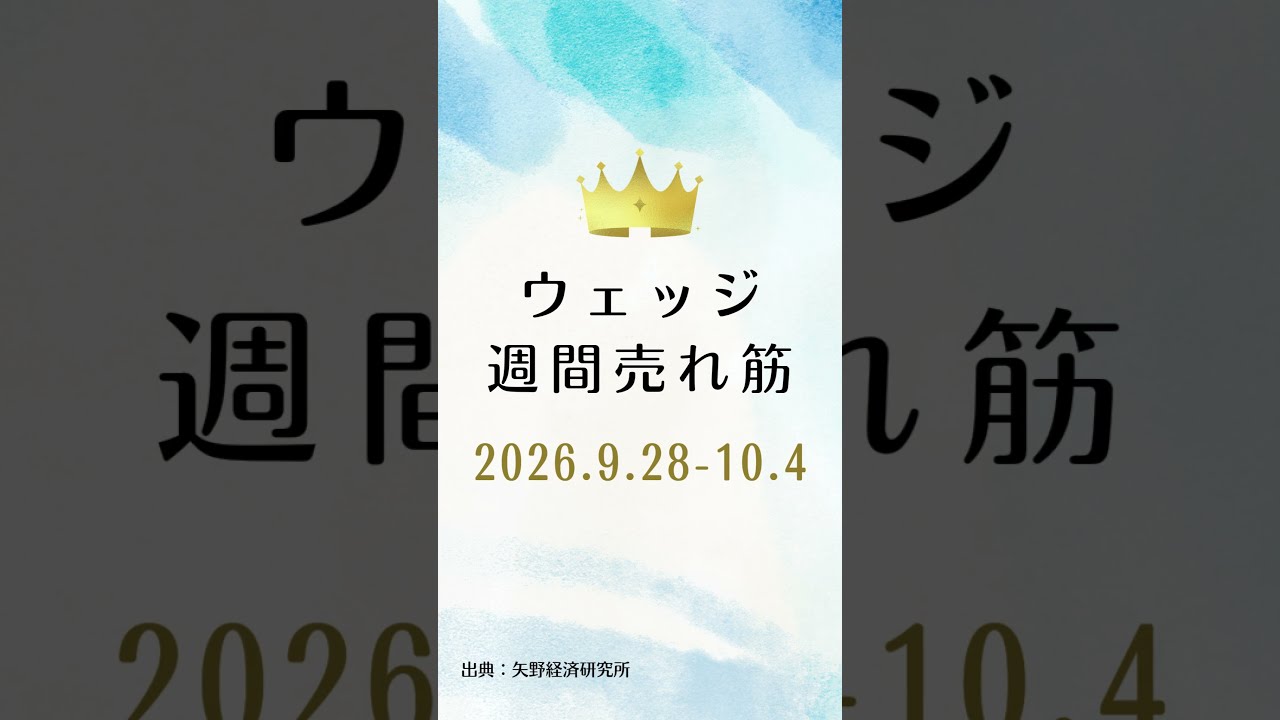 ウェッジの週間売れ筋ランキング【2026年9月28日〜10月4日】