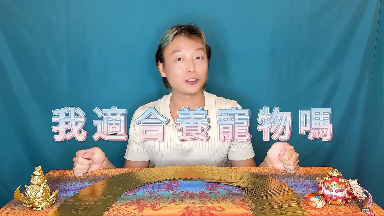 德賢菩薩 大眾占卜|我適合養寵物嗎 縮圖