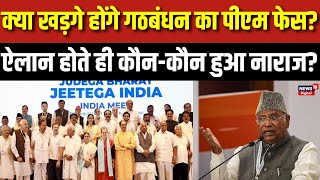 INDIA Alliance Delhi Meeting : क्या Mallikarjun Kharge होंगे गठबंधन का PM Face | Breaking News N18V